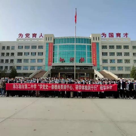 学党史、强信念、跟党走——库尔勒市第二中学开展“参观党史馆，感受红色情”教育活动