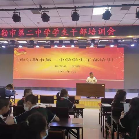 培训促成长，争做领头羊——库尔勒市第二中学班干部培训会