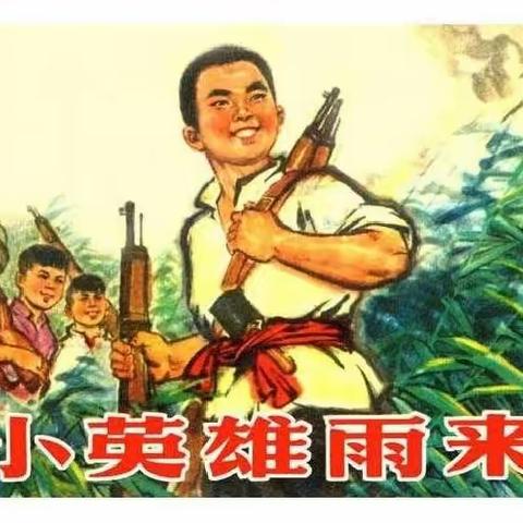 推荐一本好书——《小英雄雨来》