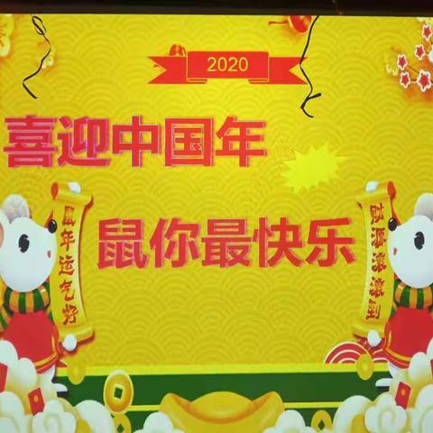 “ 喜迎中国年 鼠你最快乐 ”