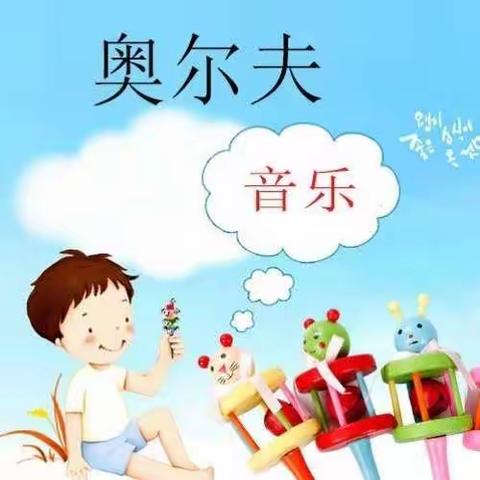 奥尔夫音乐《夏天的雷雨》