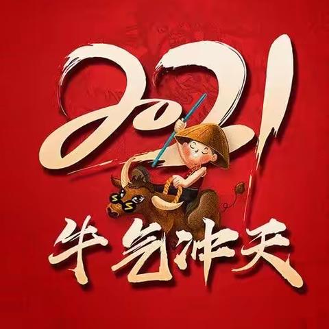 喜迎新春～2021