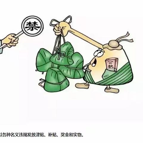 端午节前提醒