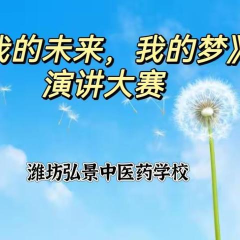 “我的未来，我的梦”主题演讲大赛