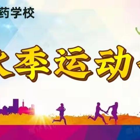 潍坊弘景中医药学校2022年秋季运动会