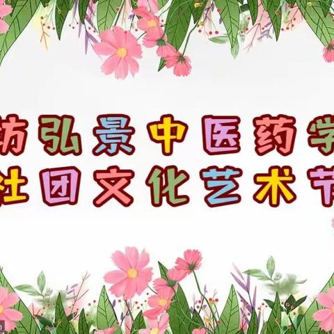 社团百花齐放，精彩“艺”犹未尽