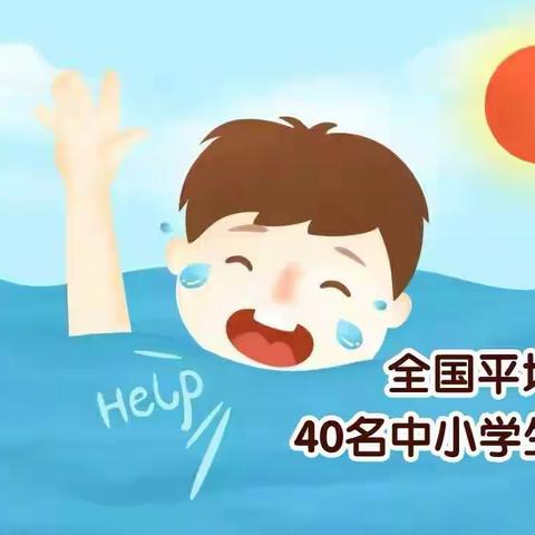 张港小学2020夏季防溺水安全教育