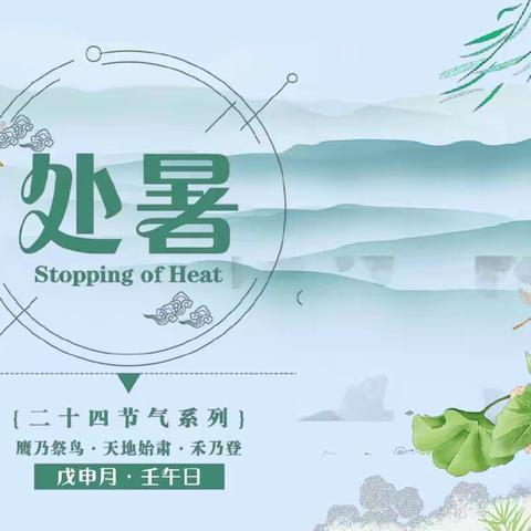 【节气知多少】一度暑出处暑时，秋风送爽已觉迟。