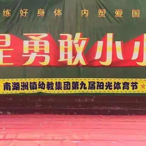 南湖洲镇民兴幼儿园中二班【我是勇敢小小兵 】军事主题运动会