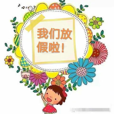 🌈🌈🌈放暑假啦！——民兴幼儿园中二班期末美篇