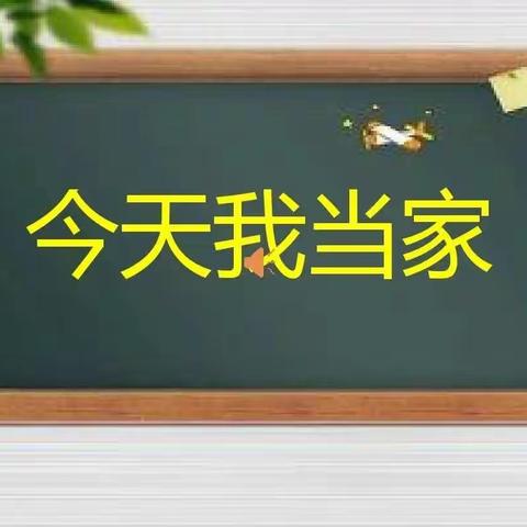 “今天我当家”——大四班主题活动【11月】