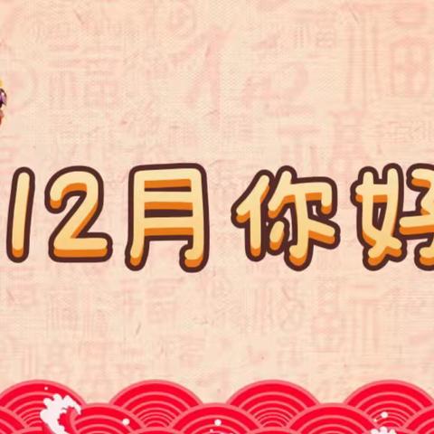 “辞旧迎新贺新年”——大四班主题活动【12月】