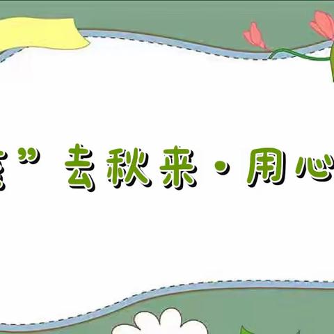 “疫”去秋来，用心守护——大安镇中心幼儿园2022年秋季开学工作准备纪实