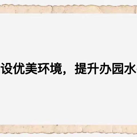 创设优美环境，提升办园水平——研训学校督导工作检查