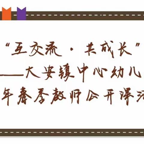 “互交流·共成长”——大安镇中心幼儿园2021年春季教师公开课活动