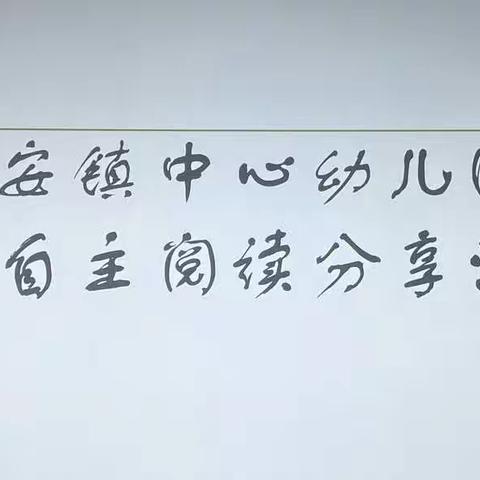 阅读·跃成长——大安镇中心幼儿园自主阅读系列教研活动