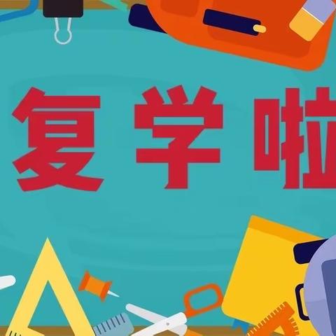 “备战复学，准备就绪”——龙海区月港中心小学疫情防控不松懈告家长书