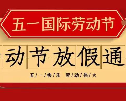 龙海区月港中心小学“五一”劳动节安全教育致家长一封信