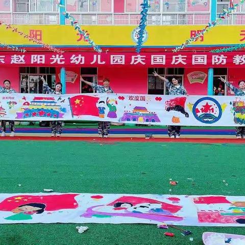 东赵阳光幼儿园庆国庆国防教育亲子活动圆满结束