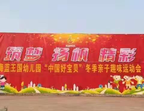 健康、快乐动起来～～～海蓝王国幼儿园大二班冬季亲子趣味运动会～