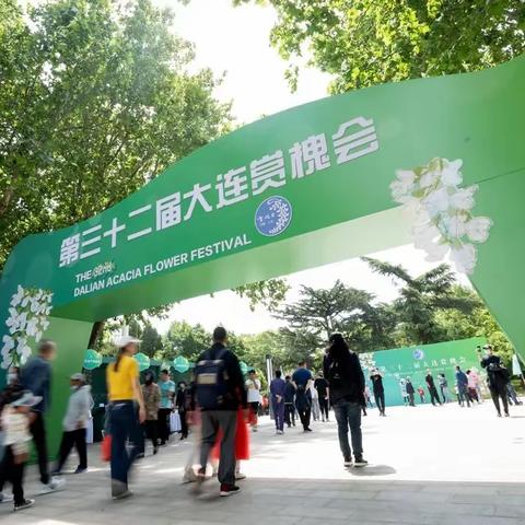 第三十二届大连赏槐会暨东北亚国际旅游文化周盛装启幕采撷集锦