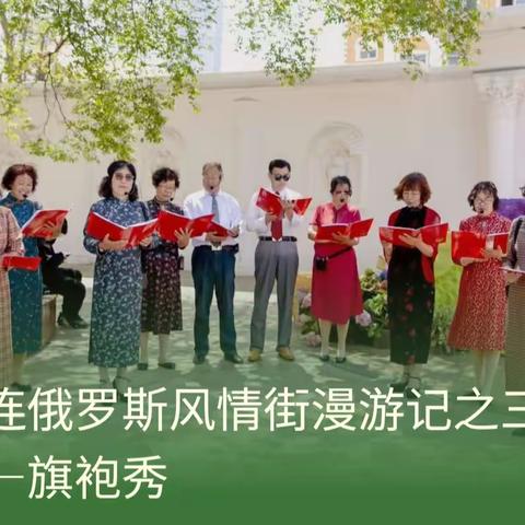 【传统旗袍风韵】大连俄罗斯风情街漫游记之三——旗袍秀
