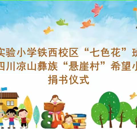 许昌实验小学铁西校区“七色花班组群”为四川凉山“悬崖村”希望小学捐书仪式