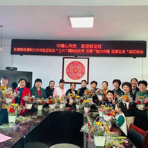 杜甫路街道和义外沟社区纪念“三八”国际妇女节开展“魅力巾帼 花漾生活”插花活动