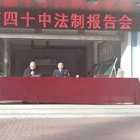 与法同行，健康成长                                   --市四十中开展法制报告会