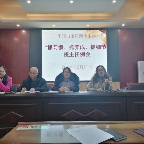 抓习惯 抓养成 抓细节                 市四十中召开班主任例会