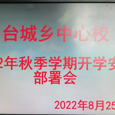 台城乡中心校召开2022年秋季学期开学工作安排部署会