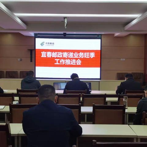 宜春市分公司召开全市寄递业务旺季工作推进会议