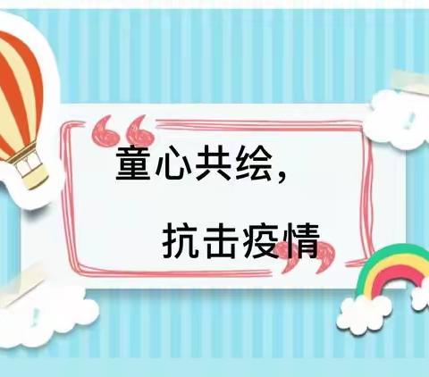 春蕾幼儿园“童心共绘，抗击疫情”主题亲子绘画