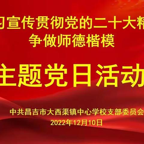 “深入学习宣传贯彻党的二十大精神，争做师德楷模”——大西渠镇中心学校党支部主题党日活动