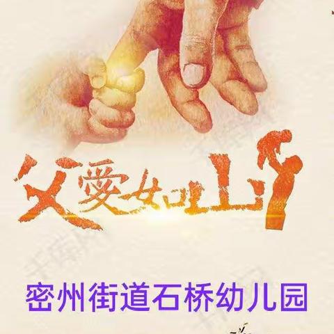 诸城市密州街道石桥幼儿园父亲节主题活动