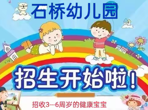 诸城市密州街道石桥幼儿园秋季招生简章🎉🎉