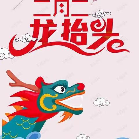 “春暖二月二，喜迎龙抬头” 诸城市密州街道石桥幼儿园二月二主题活动
