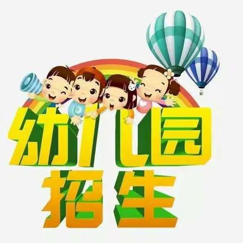 诸城市密州街道石桥幼儿园2019年秋季招生简章