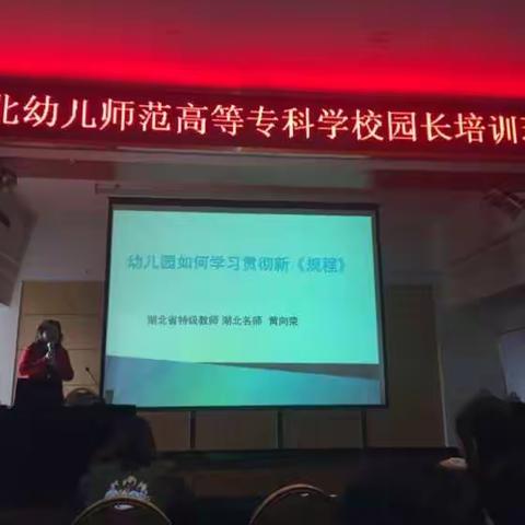 2016国培录一一幼儿园如何学习贯彻新《规程》