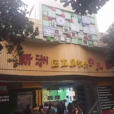 取经之路一一武汉市新洲区直属机关幼儿园参观记