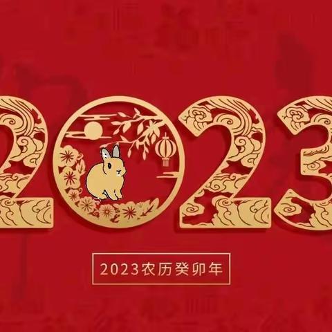 2023年新年动态贺卡