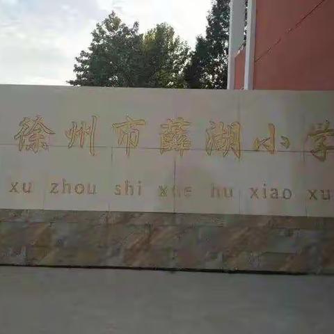 徐州市薛湖小学“学乐云”线下专项培训