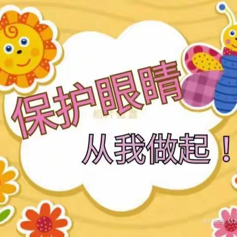 爱眼护眼，“睛”彩世界——小官湖幼儿园小一班护眼活动