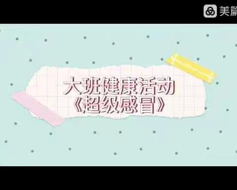 “不负时光   成长相伴”洪家镇中心幼儿园大班幼儿居家学习生活指导（六）