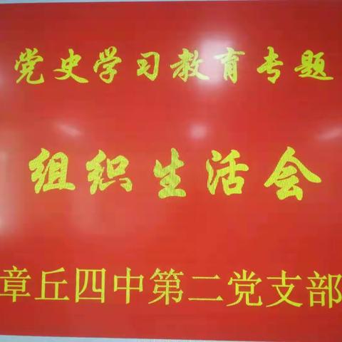 章丘四中第二党支部召开党史学习教育专题组织生活会