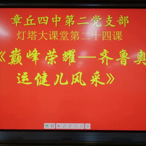 章丘四中第二党支部开展“依灯塔课堂，践教育初心”主题党日活动