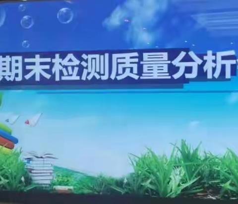 凝心聚力谋提质――记西宁市育才学校数学期末质量分析会