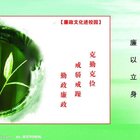 廉政，从小做起，从我做起！