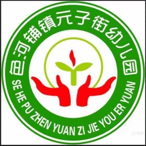 〔家园共育〕寒假安全教育告家长书——色河铺镇元子街幼儿园