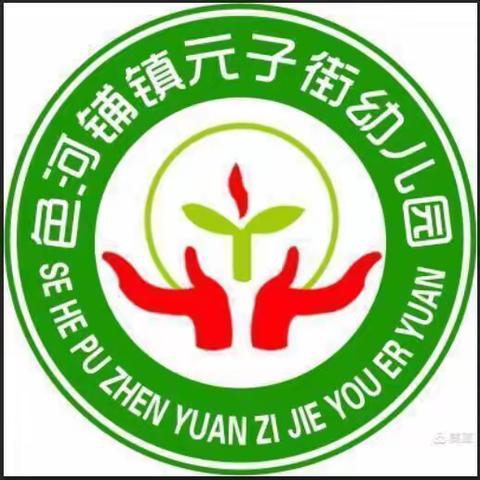 〔保教动态〕生活技能、一起成长——色河铺镇元子街幼儿园幼儿生活自理能力活动纪实